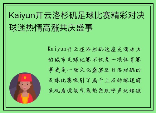 Kaiyun开云洛杉矶足球比赛精彩对决球迷热情高涨共庆盛事