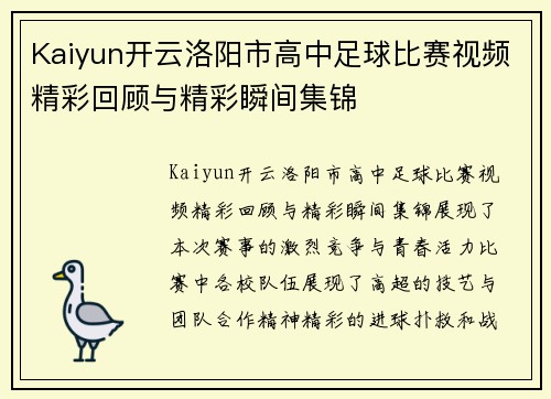 Kaiyun开云洛阳市高中足球比赛视频精彩回顾与精彩瞬间集锦