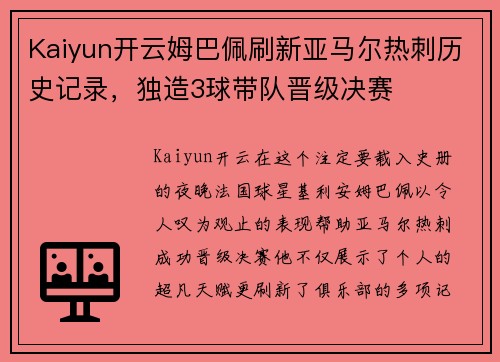 Kaiyun开云姆巴佩刷新亚马尔热刺历史记录，独造3球带队晋级决赛