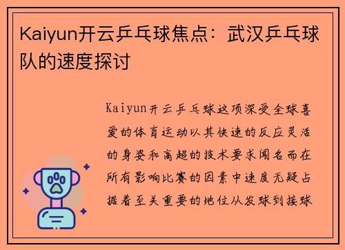 Kaiyun开云乒乓球焦点：武汉乒乓球队的速度探讨