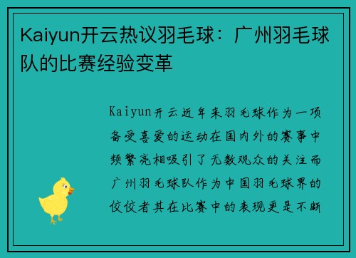 Kaiyun开云热议羽毛球：广州羽毛球队的比赛经验变革