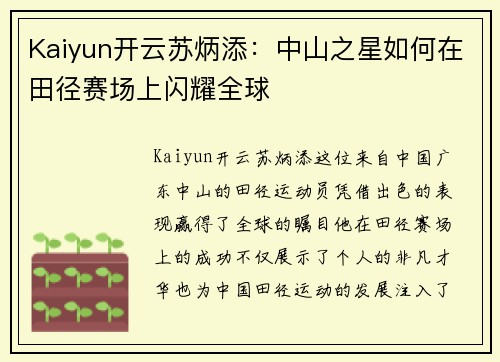 Kaiyun开云苏炳添：中山之星如何在田径赛场上闪耀全球