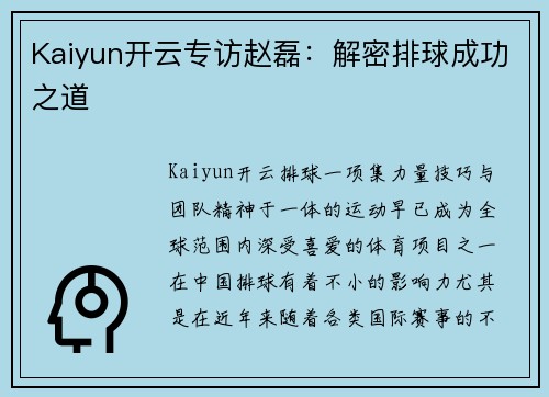 Kaiyun开云专访赵磊：解密排球成功之道