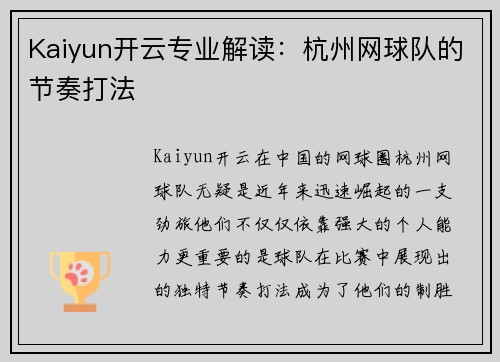 Kaiyun开云专业解读：杭州网球队的节奏打法