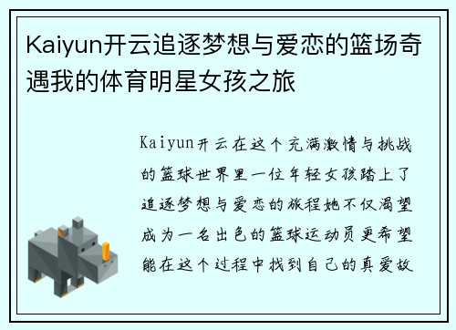 Kaiyun开云追逐梦想与爱恋的篮场奇遇我的体育明星女孩之旅