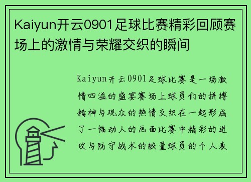Kaiyun开云0901足球比赛精彩回顾赛场上的激情与荣耀交织的瞬间