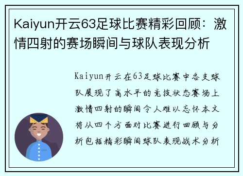 Kaiyun开云63足球比赛精彩回顾：激情四射的赛场瞬间与球队表现分析