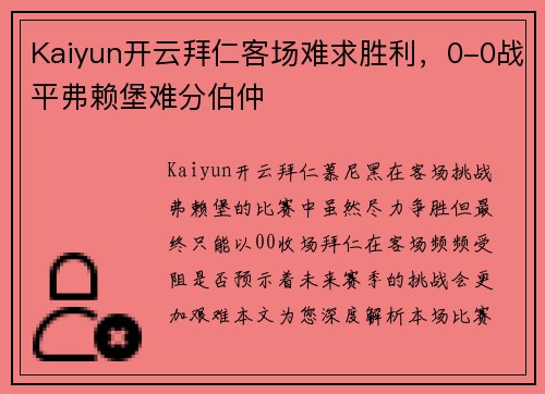 Kaiyun开云拜仁客场难求胜利，0-0战平弗赖堡难分伯仲