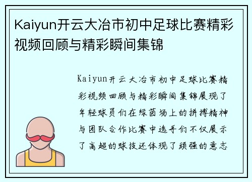 Kaiyun开云大冶市初中足球比赛精彩视频回顾与精彩瞬间集锦