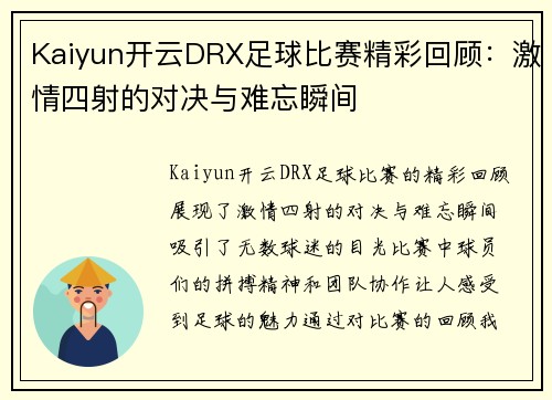 Kaiyun开云DRX足球比赛精彩回顾：激情四射的对决与难忘瞬间