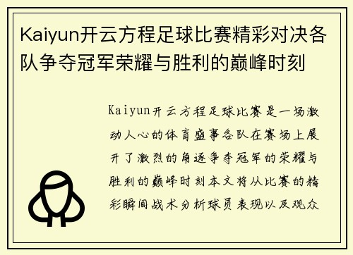 Kaiyun开云方程足球比赛精彩对决各队争夺冠军荣耀与胜利的巅峰时刻