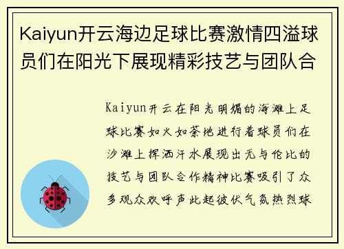 Kaiyun开云海边足球比赛激情四溢球员们在阳光下展现精彩技艺与团队合作精神