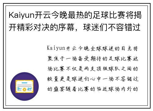 Kaiyun开云今晚最热的足球比赛将揭开精彩对决的序幕，球迷们不容错过的盛宴
