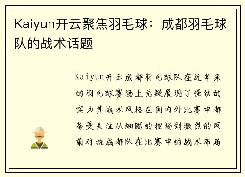 Kaiyun开云聚焦羽毛球：成都羽毛球队的战术话题