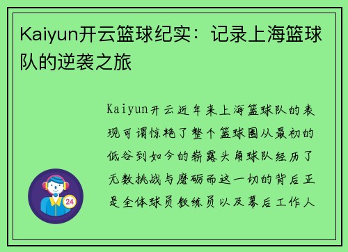 Kaiyun开云篮球纪实：记录上海篮球队的逆袭之旅