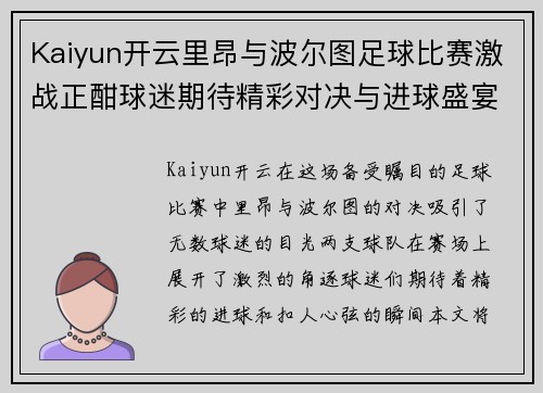 Kaiyun开云里昂与波尔图足球比赛激战正酣球迷期待精彩对决与进球盛宴