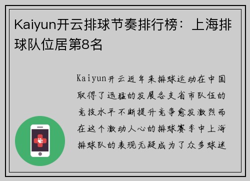 Kaiyun开云排球节奏排行榜：上海排球队位居第8名