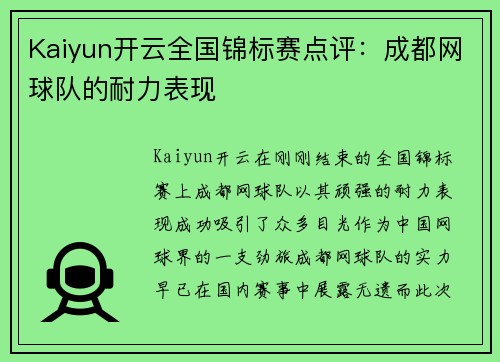 Kaiyun开云全国锦标赛点评：成都网球队的耐力表现