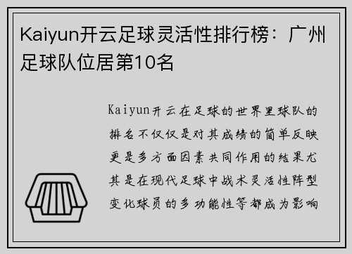 Kaiyun开云足球灵活性排行榜：广州足球队位居第10名