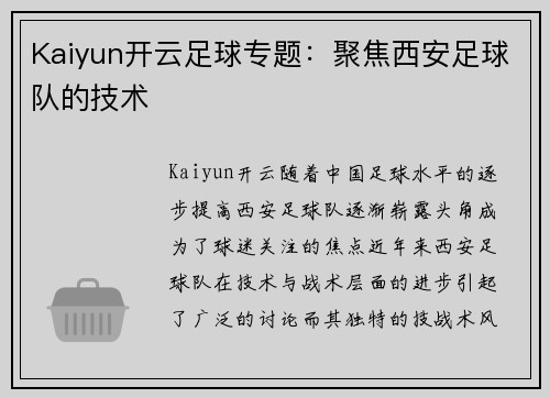 Kaiyun开云足球专题：聚焦西安足球队的技术