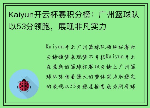 Kaiyun开云杯赛积分榜：广州篮球队以53分领跑，展现非凡实力