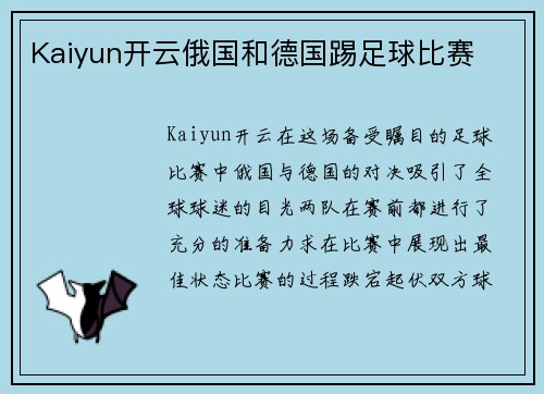 Kaiyun开云俄国和德国踢足球比赛