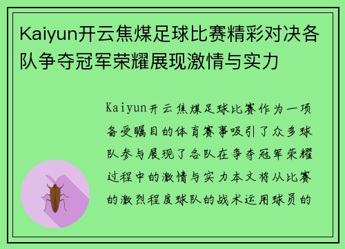 Kaiyun开云焦煤足球比赛精彩对决各队争夺冠军荣耀展现激情与实力