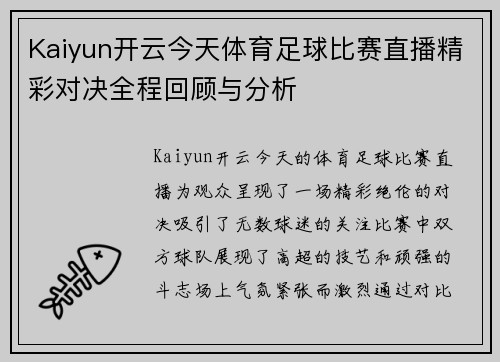 Kaiyun开云今天体育足球比赛直播精彩对决全程回顾与分析