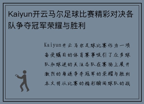 Kaiyun开云马尔足球比赛精彩对决各队争夺冠军荣耀与胜利