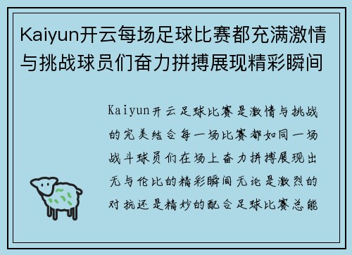 Kaiyun开云每场足球比赛都充满激情与挑战球员们奋力拼搏展现精彩瞬间