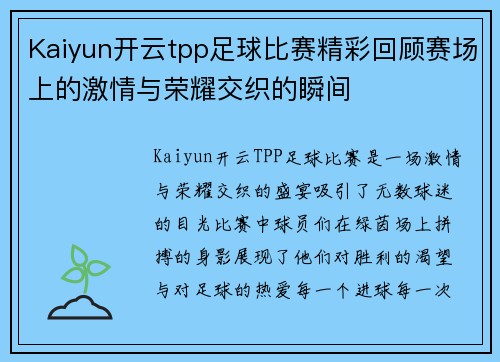 Kaiyun开云tpp足球比赛精彩回顾赛场上的激情与荣耀交织的瞬间