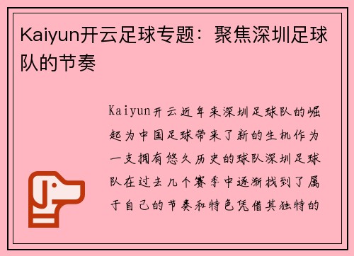 Kaiyun开云足球专题：聚焦深圳足球队的节奏