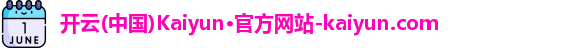 Kaiyun开云